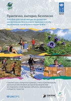 Guide to developing sustainable tourism in protected areas “Practical, profitable, protected”  in Russian