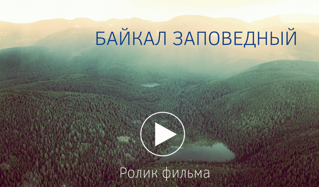 The film about Baikal biosphere Reserve