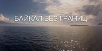 День Российской Науки в Улан-Удэ: Презентация документального фильма "Байкал без границ"