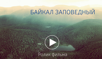 Фильм о Байкальском биосферном заповеднике